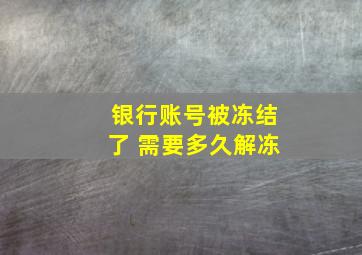 银行账号被冻结了 需要多久解冻